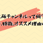 大阪チャンネル紹介用画像