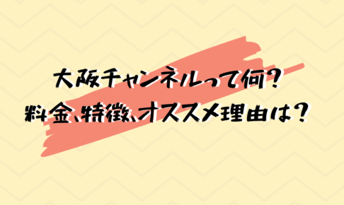 大阪チャンネル紹介用画像